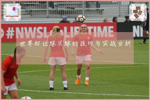 世界杯让球买球的技巧与实战分析