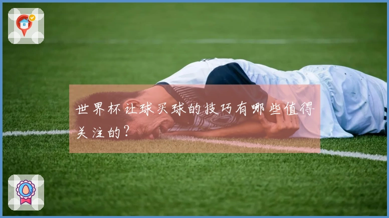 世界杯让球买球的技巧有哪些值得关注的？