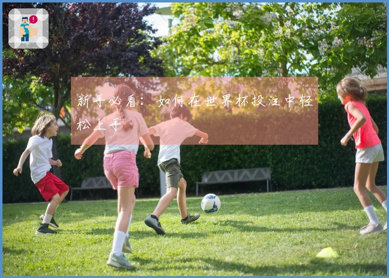 新手必看：如何在世界杯投注中轻松上手