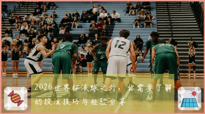 2026世界杯滚球之外，你需要了解的投注技巧与经验分享