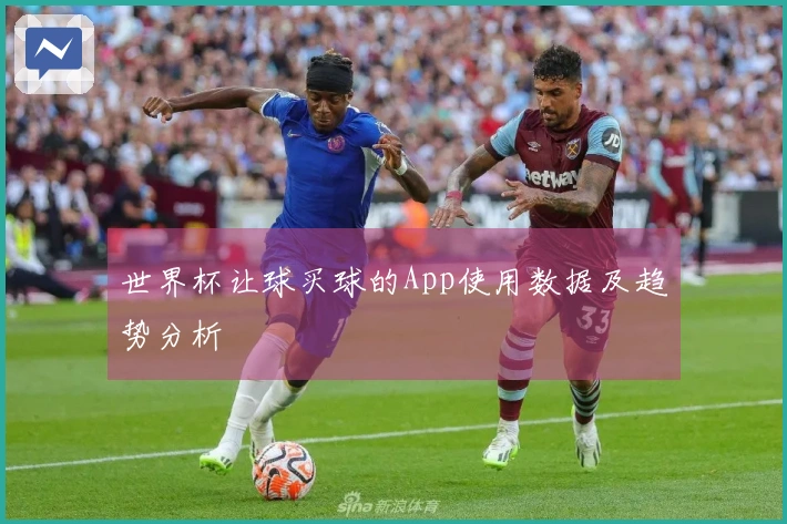 世界杯让球买球的App使用数据及趋势分析