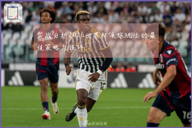 实战分析2026世界杯滚球玩法的最佳策略与技巧