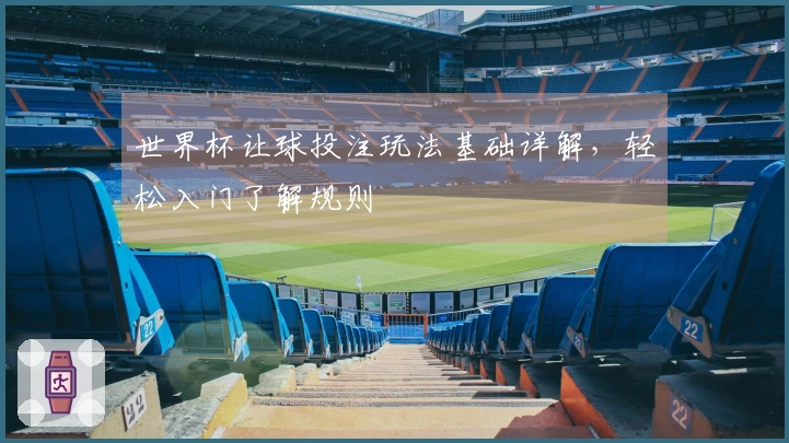 世界杯让球投注玩法基础详解，轻松入门了解规则