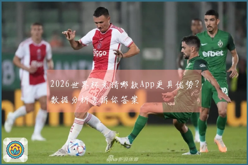 2026世界杯竞猜哪款App更具优势？数据分析告诉你答案
