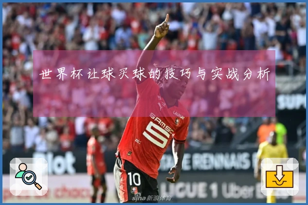 世界杯让球买球的技巧与实战分析