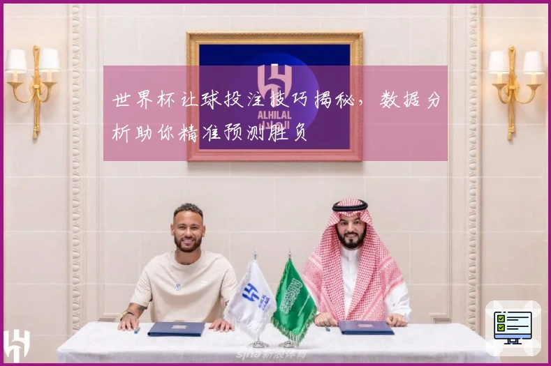 世界杯让球投注技巧揭秘，数据分析助你精准预测胜负